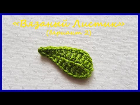 Видео: Вязаный Листик. Вязание крючком. Knitted Leaf
