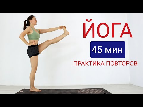 Видео: ЙОГА комплекс асан - ПРАКТИКА ПОВТОРОВ. Йога chilelavida