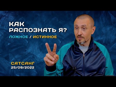 Видео: Ложное я или Истинное Я - Как распознать? Андрей Тирса - Сатсанг 25/09/2022