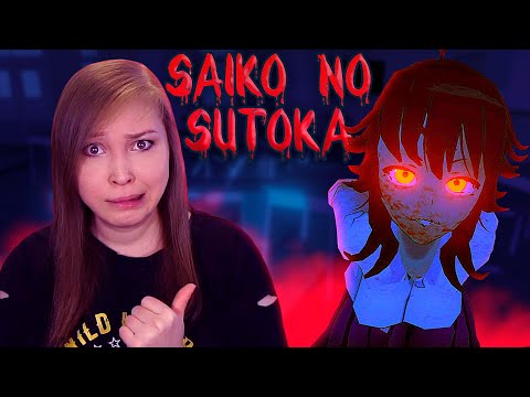 Видео: ПОДРУЖКА - НЕВМЕНЬКО! [Прохождение Saiko no Sutoka]