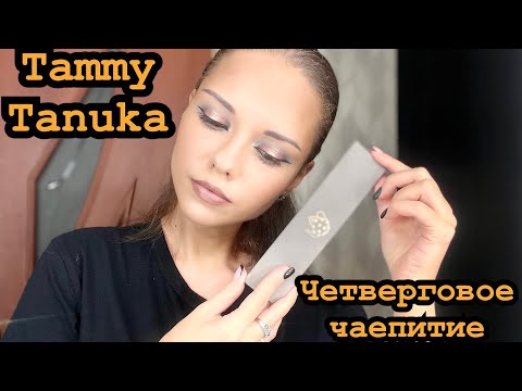 Видео: Макияж с палеткой Tammy Tanuka-Четверговое чаепитие