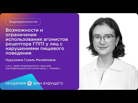 Видео: Возможности и ограничения использования агонистов рецептора ГПП1 у лиц с нарушениями пищевого поведе