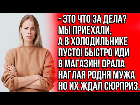 Видео: Это что за дела  Мы приехали, а в холодильнике пусто! Быстро иди в магазин! Орала наглая родня м
