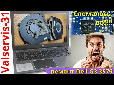 Видео: Ремонт Dell G3 3579 сломалось всё!