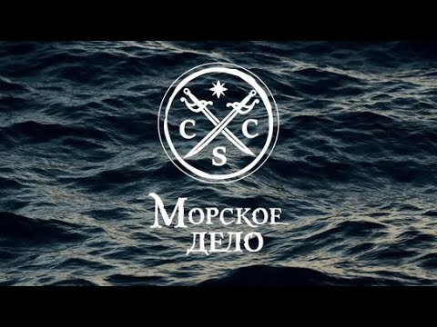 Видео: «Морское дело» - Занятие №2 - Шпангоуты