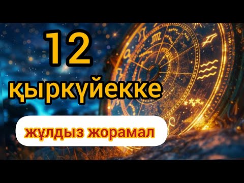 Видео: 12 қыркүйекке арналған күнделікті нақты сапалы жұлдыз жорамал 