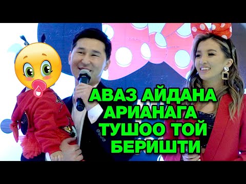 Видео: Аваз, Айдана Арианага тушоо той беришти. 2021 супер той
