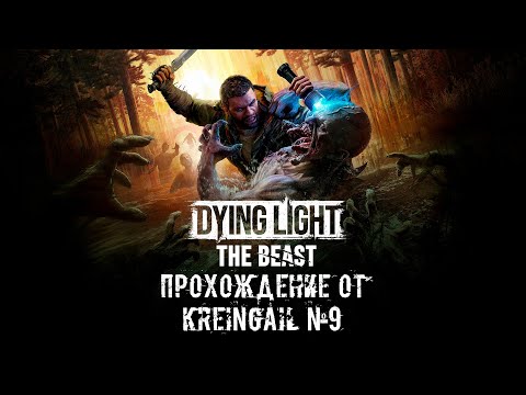 Видео: Прохождение Dying Light The Beast №9