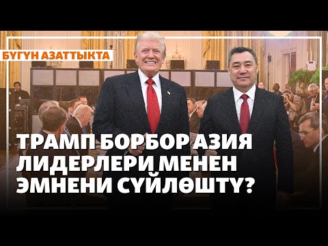 Видео: Трамп Борбор Азия лидерлери менен эмнени сүйлөштү? | Жаңылыктар | 7.11.2025