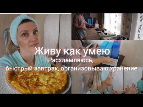 Видео: Организация пространства Уход за собой Мотивация на уборку