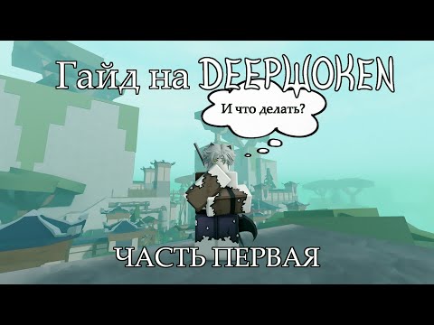 Видео: Гайд на Deepwoken [Часть 1]