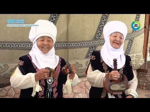 Видео: Джалал-Абадская область Кыргызстана: альпийские озера, легенды и искусство древних ремесел