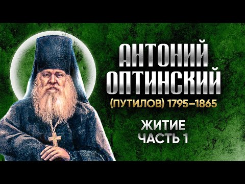 Видео: Антоний Оптинский Путилов — Житие 01 — старцы оптинские , святые отцы, духовные жития
