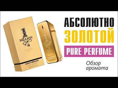 Видео: НЕВЫНОСИМАЯ СЛАДОСТЬ БЫТИЯ: PACO RABANNE 1 MILLION ABSOLUTELY GOLD MEN PURE PERFUME // ОБЗОР АРОМАТА