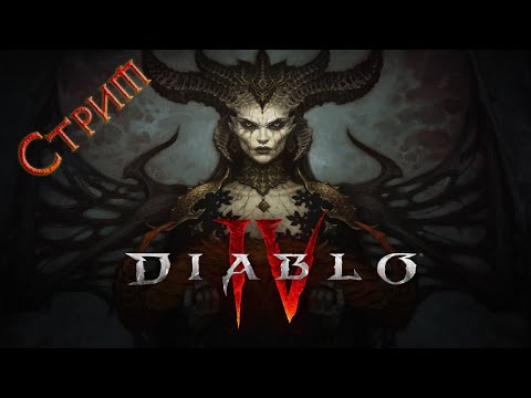 Видео: Diablo 4 - Открытый бета тест. Стрим.
