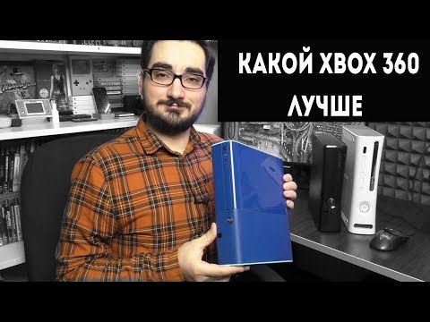 Видео: ПРО РАЗЛИЧИЯ XBOX360