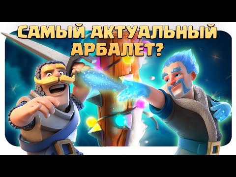 Видео: 🏹 Ледяной Арбалет / Максимально Защитный Пиу-Пиу / Clash Royale