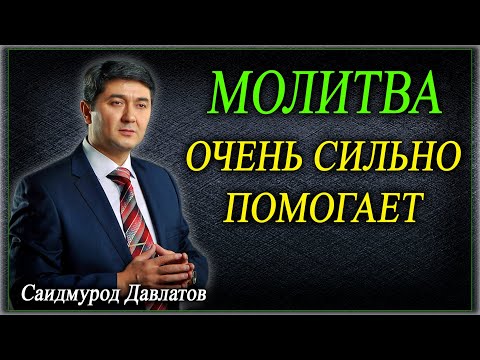 Видео: МОЛИТВА. ОЧЕНЬ СИЛЬНО ПОМОГАЕТ. | ИСТОРИЯ ЖИЗНИ. | Саидмурод Давлатов