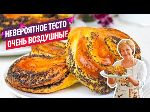 Видео: Невероятное тесто! Вкуснейшие воздушные плюшки с маком