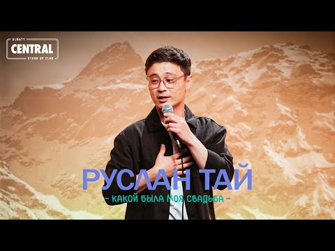 Видео: Руслан Тай - Какой была моя свадьба | Almaty Central Stand Up Club
