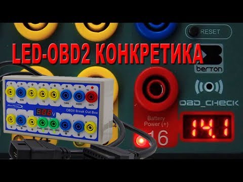 Видео: Нафига LED-OBD2? Еще раз!