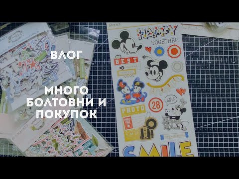 Видео: ВЛОГ / Первые покупки в этом году / Много декора для альбома с миньонами /скрапбукинг