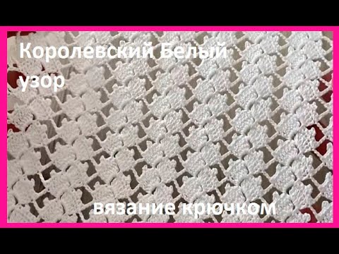 Видео: КОРОЛЕВСКИЙ  белый УЗОР ,  crochet beautiful pattern , вязание КРЮЧКОМ (узор №191)