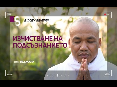 Видео: Изчистване на подсъзнанието | с Ведасара