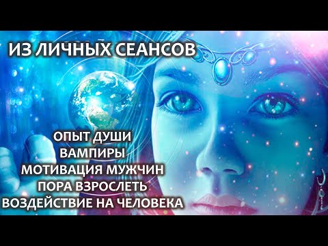 Видео: Опыт души. Вампиры. Мотивация мужчин. Пора взрослеть. Воздействие на человека. Из Личных сеансов.