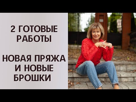 Видео: 2 ГОТОВЫЕ РАБОТЫ || Новая пряжа и новые брошки