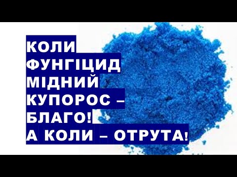 Видео: Фунгіцид мідний купорос - благо або отрута для рослин та Землі?