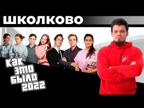 Видео: ЕГЭ 2022 со Школково. Как это было?