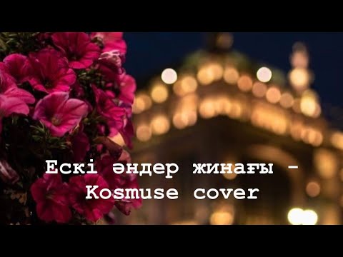 Видео: ЕСКІ ӘНДЕР ЖИНАҒЫ - KOSMUSE COVER | СБОРНИК СТАРЫХ ПЕСЕН | ҚАЗАҚША ӘНДЕР