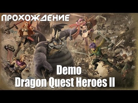 Видео: [PS4] Dragon Quest Heroes II Demo Полное Прохождение