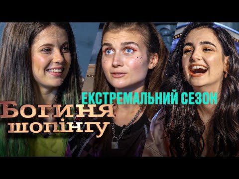 Видео: Богиня шопинга. Экстремальный сезон. Выпуск 7