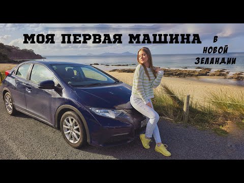 Видео: UA in NZ. Моя первая машина в Новой Зеландии! Покупка автомобиля. Автообзор. Иммиграция. New Zealand