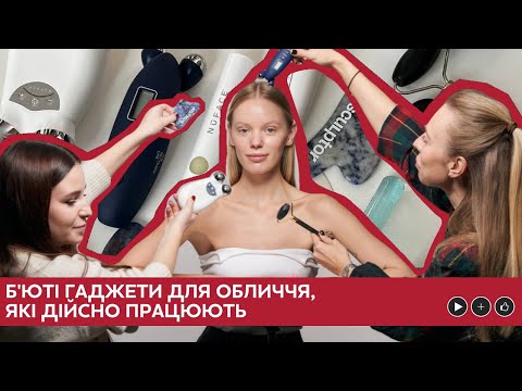 Видео: ТОП гаджети для обличчя | NUFACE/GUASHA/РОЛЕРИ