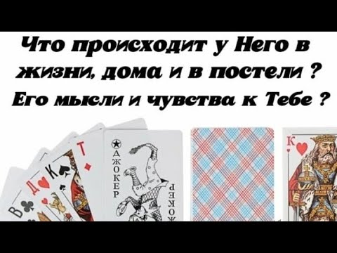 Видео: Что происходит у Него в жизни,дома ,в постели? Его мысли и чувства о Тебе?