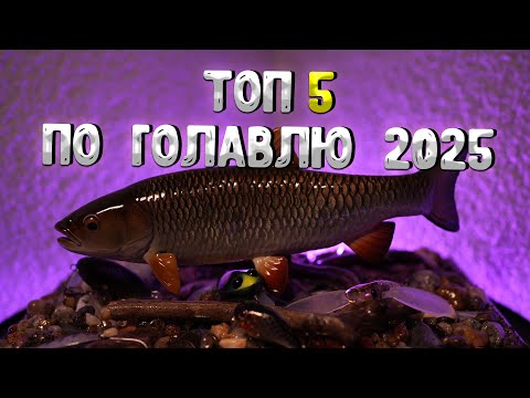 Видео: Мой ТОП 5 приманок на голавля, сезон 2025