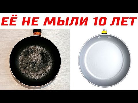 Видео: Как Очистить Любую Посуду от Десятилетнего Нагара за 1 Минуту