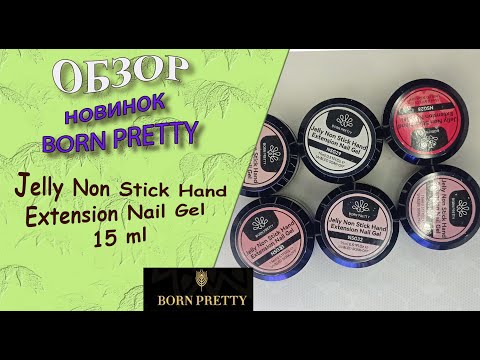 Видео: Обзор гелей от Born Pretty:Jelly Non Stick Hand Extension Nail Gel/гели, которые не липнут к рукам 🧐