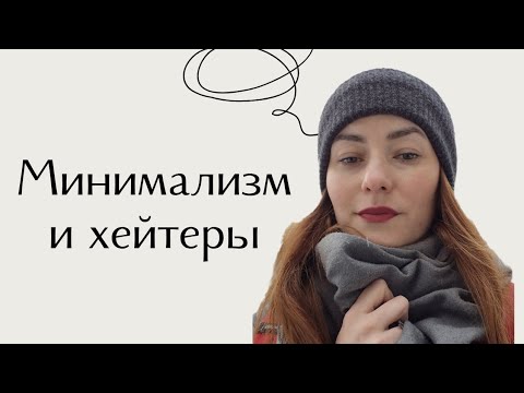 Видео: Разъяснения к предыдущему видео😅 / минимализм и хейтеры