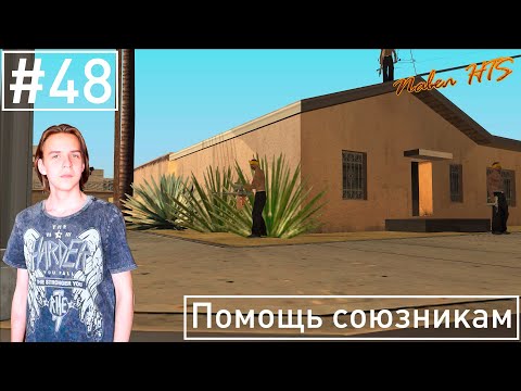 Видео: Прохождение GTA San Andreas - Серия 48 - Помощь союзникам