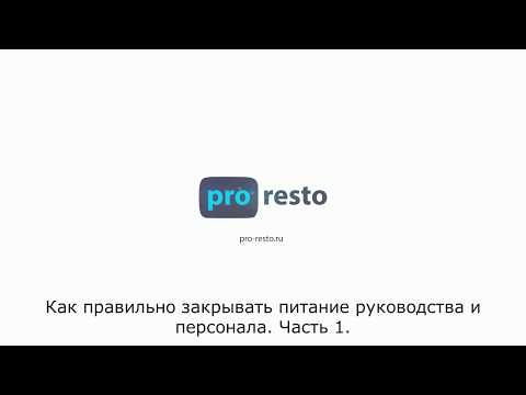 Видео: Как закрывать питание руководства и представительские в iiko