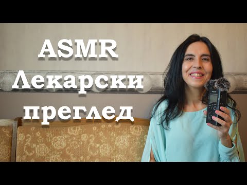 Видео: АСМР на български / ASMR / лекарски преглед
