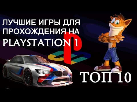 Видео: Топ 10 Лучшие ИГРЫ на PlayStation 1 (PS1) Обзор Главных Игр на PS1 и PSone