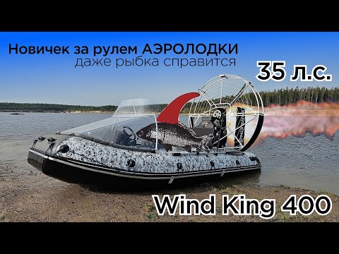 Видео: Первый раз за рулем | Аэролодка WIND KING 400 - 35 сил LONCIN | Большой обзор