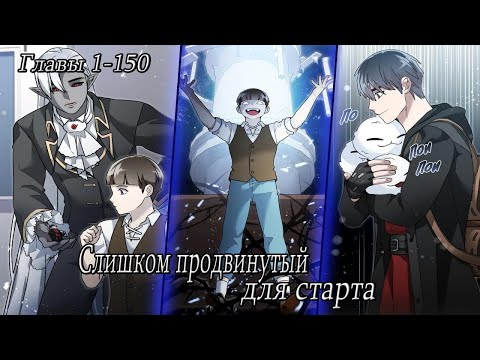 Видео: Слишком продвинутый для старта - Озвучка манги - Главы 1 - 150 от DokVoiced