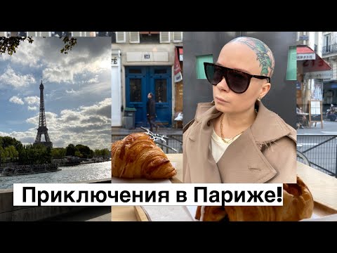 Видео: Париж сентябрь 2019: Неделя Моды. Шопинг: BOTTEGA VENETA, PRADA, LOUIS VUITTON. Завтраки