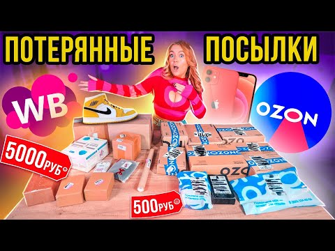 Видео: ПОТЕРЯННЫЕ ПОСЫЛКИ с Wildberries и ОZON ! Купила А Там …😱 ГДЕ ВЫГОДНЕЕ?